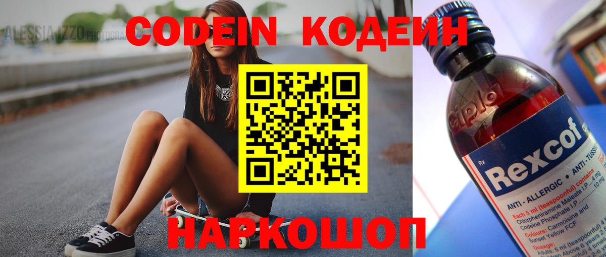 Кодеин Purple Drank  Codein напиток Lean (лин)  Ахтубинск  Вход с VPN 